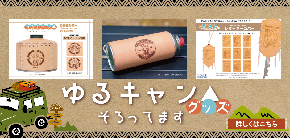 ゆるキャングッズ