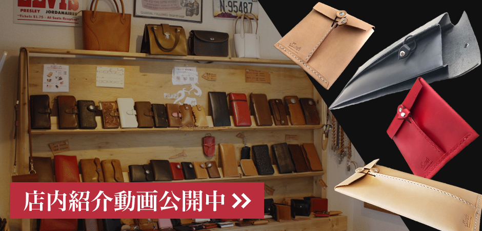 革封筒店内紹介動画公開中