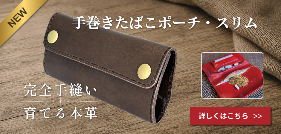 手巻きたばこポーチ・スリム